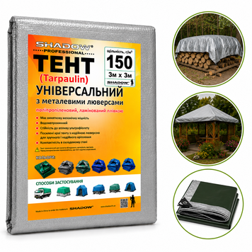 Тент 150 г/м2 Shadow 3 х 3 м тарпауліновий (Чіткий розмір) точна щільність тентів від снігу TESH00002 фото